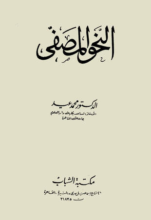 غلاف كتاب النحو المصفى