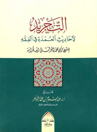غلاف كتاب تجريد أحاديث عمدة الفقه