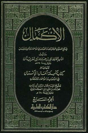 غلاف كتاب تكملة إكمال الإكمال - ابن الصابوني - ط العلمية