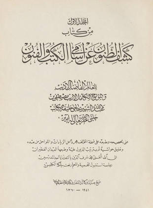 غلاف كتاب كشف الظنون عن أسامي الكتب والفنون - ط إسطنبول
