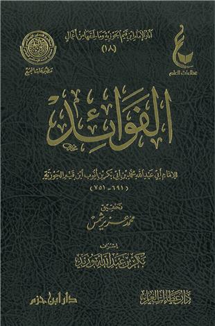 غلاف كتاب الفوائد لابن القيم - ط عطاءات العلم