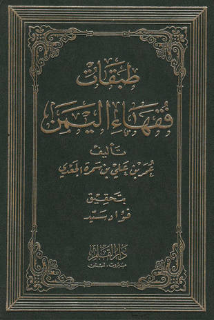 غلاف كتاب طبقات فقهاء اليمن