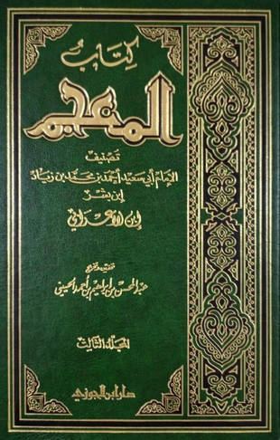 غلاف كتاب معجم شيوخ ابن الأعرابي - ط ابن الجوزي