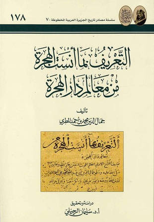 غلاف كتاب التعريف بما أنست الهجرة من معالم دار الهجرة