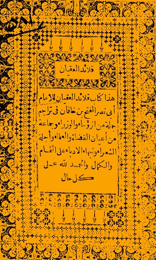 غلاف كتاب قلائد العقيان في محاسن الرؤساء والقضاة والكتاب والأدباء والأعيان