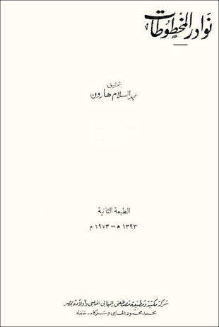 غلاف كتاب نوادر المخطوطات