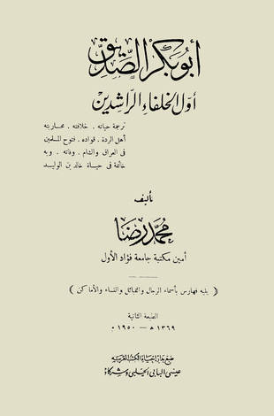 غلاف كتاب أبو بكر الصديق أول الخلفاء الراشدين - ط الحلبي