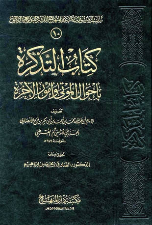 غلاف كتاب التذكرة بأحوال الموتى وأمور الآخرة - ت الصادق