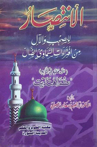 غلاف كتاب الانتصار للصحب والآل من افتراءات السماوي الضال