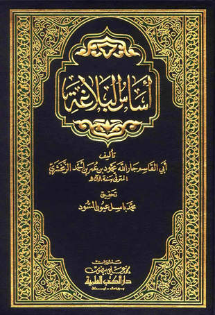 غلاف كتاب أساس البلاغة