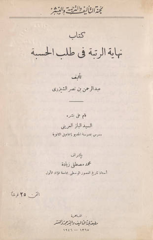 غلاف كتاب نهاية الرتبة في طلب الحسبة - الشيزري