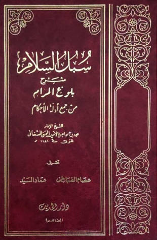 غلاف كتاب سبل السلام شرح بلوغ المرام - ط الحديث