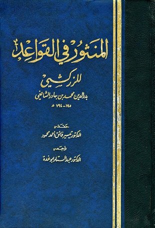 غلاف كتاب المنثور في القواعد الفقهية