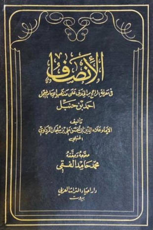 غلاف كتاب الإنصاف في معرفة الراجح من الخلاف - ت الفقي