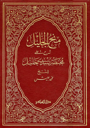 غلاف كتاب منح الجليل شرح مختصر خليل