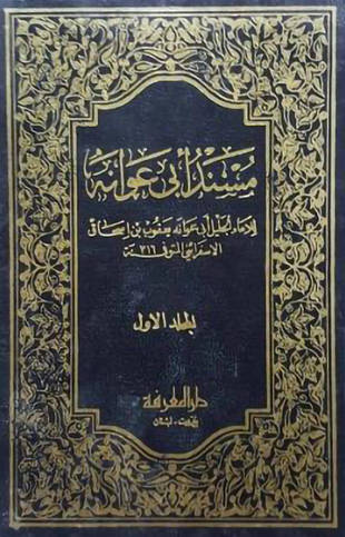 غلاف كتاب مستخرج أبي عوانة - ط المعرفة