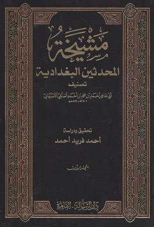 غلاف كتاب المشيخة البغدادية لأبي طاهر السلفي (1 - 35) ت المزيدي