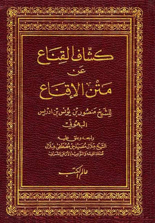 غلاف كتاب كشاف القناع عن متن الإقناع - ت مصيلحي