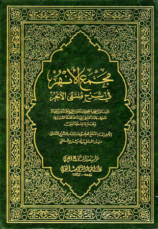 غلاف كتاب مجمع الأنهر في شرح ملتقى الأبحر