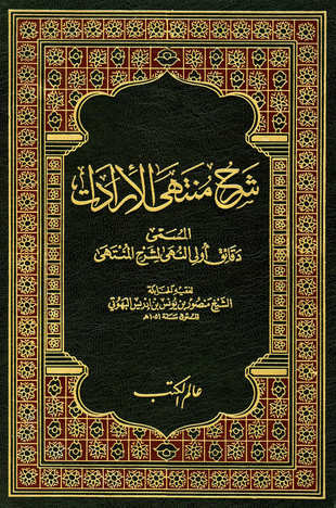 غلاف كتاب شرح منتهى الإرادات للبهوتي = دقائق أولي النهى ط عالم الكتب