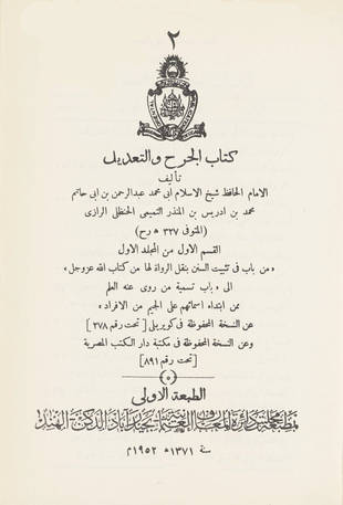 غلاف كتاب الجرح والتعديل - ابن أبي حاتم
