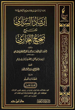 غلاف كتاب إرشاد الساري لشرح صحيح البخاري - ط عطاءات العلم
