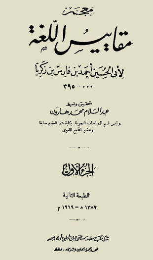 غلاف كتاب معجم مقاييس اللغة