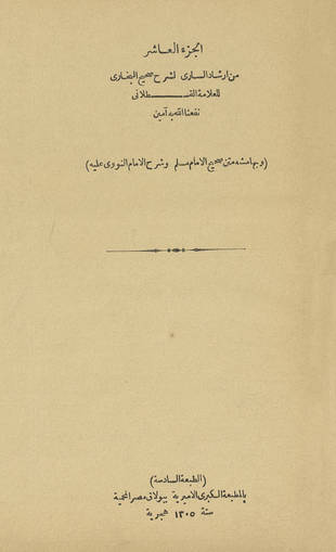 غلاف كتاب إرشاد الساري لشرح صحيح البخاري - ط بولاق