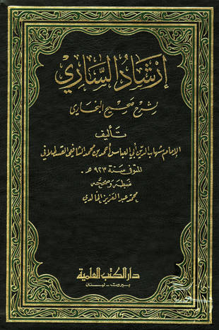 غلاف كتاب إرشاد الساري لشرح صحيح البخاري - ط العلمية