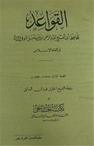 غلاف كتاب قواعد ابن رجب - ط الخانجي