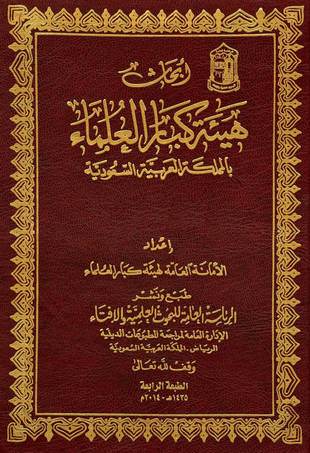 غلاف كتاب أبحاث هيئة كبار العلماء