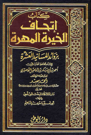 غلاف كتاب إتحاف الخيرة المهرة بزوائد المسانيد العشرة