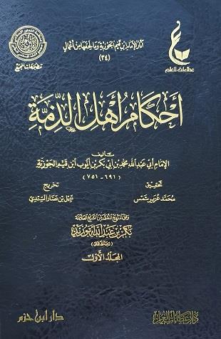 غلاف كتاب أحكام أهل الذمة - ط عطاءات العلم