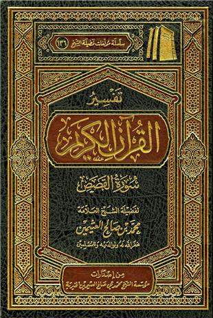 غلاف كتاب تفسير العثيمين: القصص