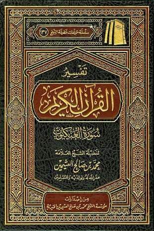 غلاف كتاب تفسير العثيمين: العنكبوت