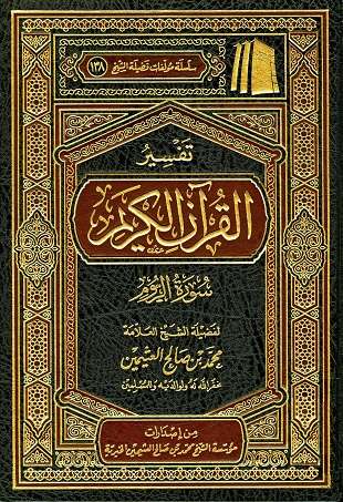 غلاف كتاب تفسير العثيمين: الروم