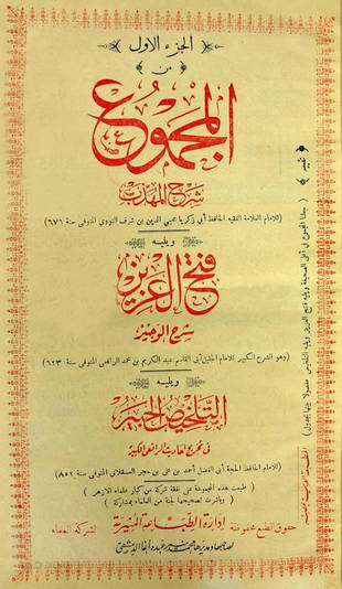 غلاف كتاب المجموع شرح المهذب - ط المنيرية