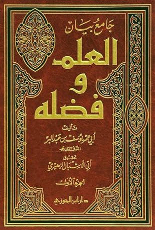 غلاف كتاب جامع بيان العلم وفضله