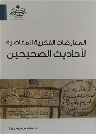 غلاف كتاب المعارضات الفكرية المعاصرة لأحاديث الصحيحين