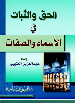 غلاف كتاب الحق والثبات في الأسماء والصفات