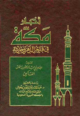 غلاف كتاب أخبار مكة - الفاكهي - ط 2