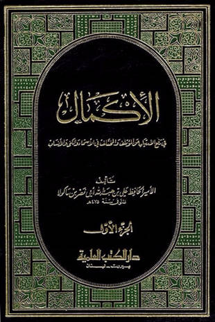 غلاف كتاب الإكمال - لابن ماكولا - ط العلمية