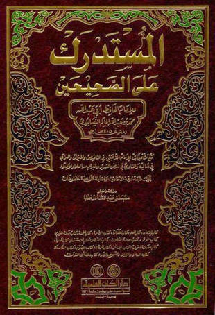 غلاف كتاب المستدرك على الصحيحين - ط العلمية