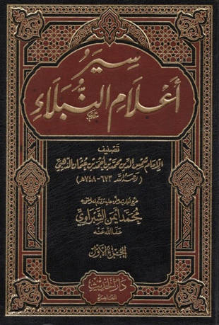 غلاف كتاب سير أعلام النبلاء - ط الحديث