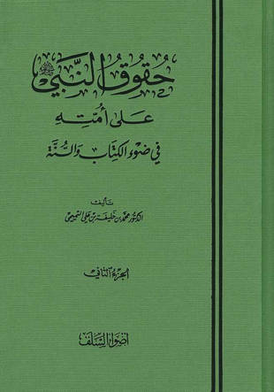 غلاف كتاب حقوق النبي صلى الله عليه وسلم على أمته في ضوء الكتاب والسنة