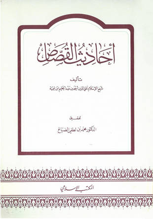 غلاف كتاب أحاديث القصاص - ت الصباغ