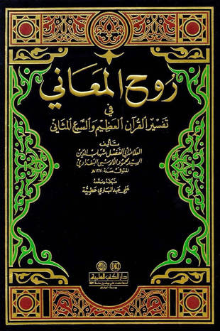 غلاف كتاب تفسير الألوسي روح المعاني - ط العلمية