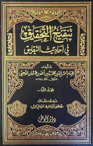غلاف كتاب تنقيح التحقيق - الذهبي