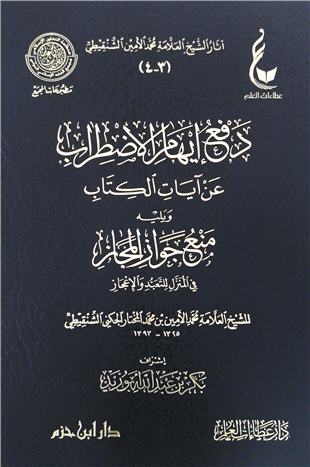 غلاف كتاب منع جواز المجاز في المنزل للتعبد والإعجاز