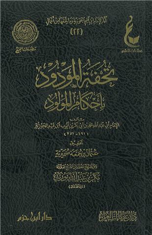 غلاف كتاب تحفة المودود بأحكام المولود - ط عطاءات العلم